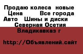 Продаю колеса, новые › Цена ­ 16 - Все города Авто » Шины и диски   . Северная Осетия,Владикавказ г.